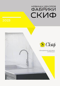 Скачать каталог Новинки матовой коллекции декоров фабрики СКИФ