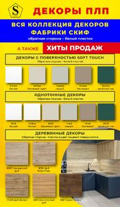 Скачать листовку Коллекция декоров ПЛП