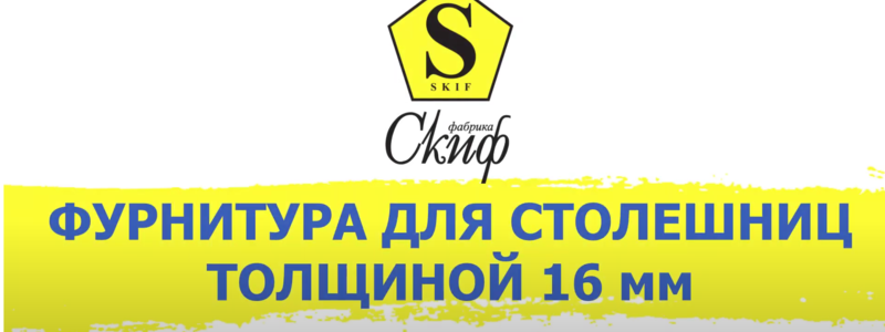 ФУРНИТУРА ДЛЯ СТОЛЕШНИЦ 16ММ 