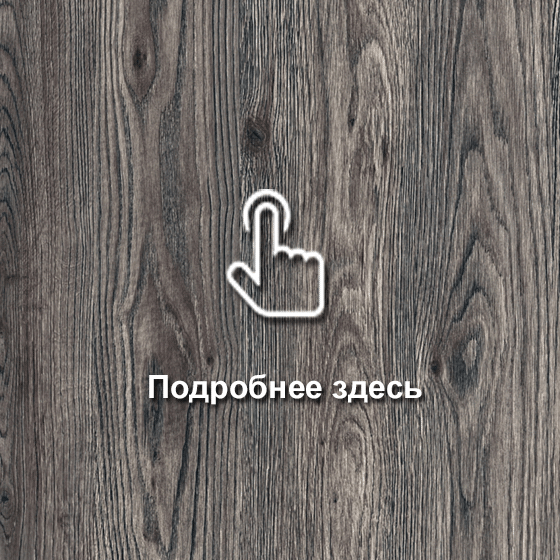 № 197 Дуб Сальва серый