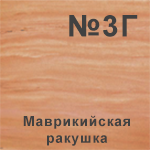 № 3Г Маврикийская ракушка