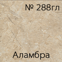 № 288гл Аламбра