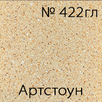 № 422гл Артстоун