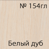 № 154гл Белый дуб